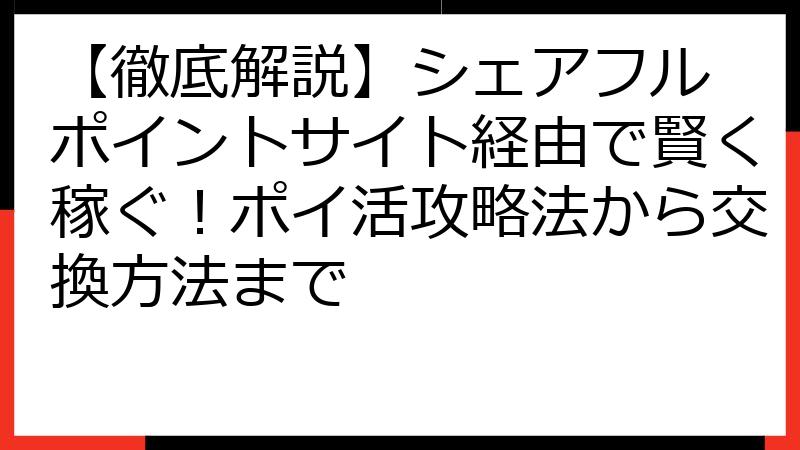 【徹底解説】シェアフル ポイントサイト経由で賢く稼ぐ！ポイ活攻略法から交換方法まで