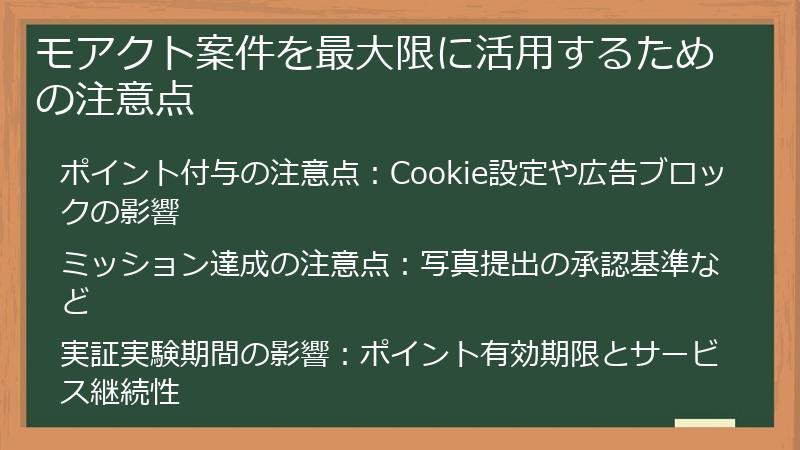 モアクト案件を最大限に活用するための注意点