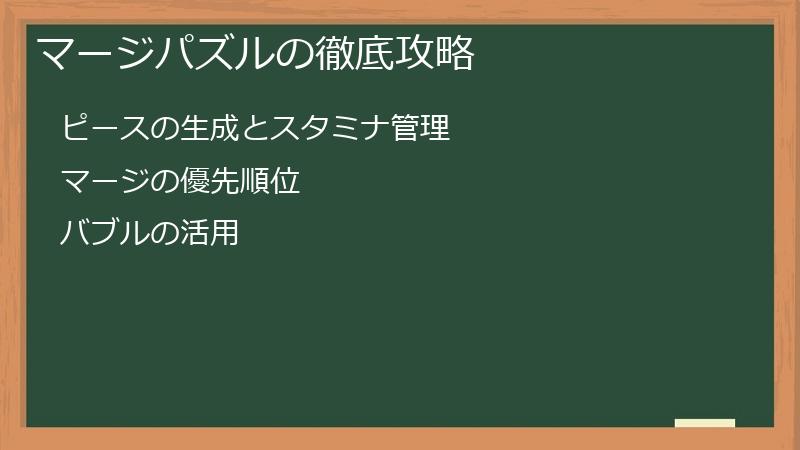 マージパズルの徹底攻略