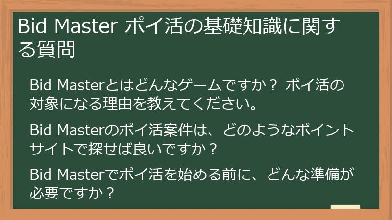 Bid Master ポイ活の基礎知識に関する質問