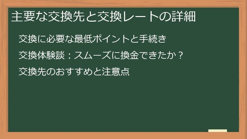 主要な交換先と交換レートの詳細
