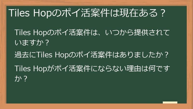 Tiles Hopのポイ活案件は現在ある?