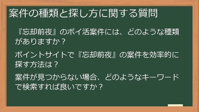案件の種類と探し方に関する質問