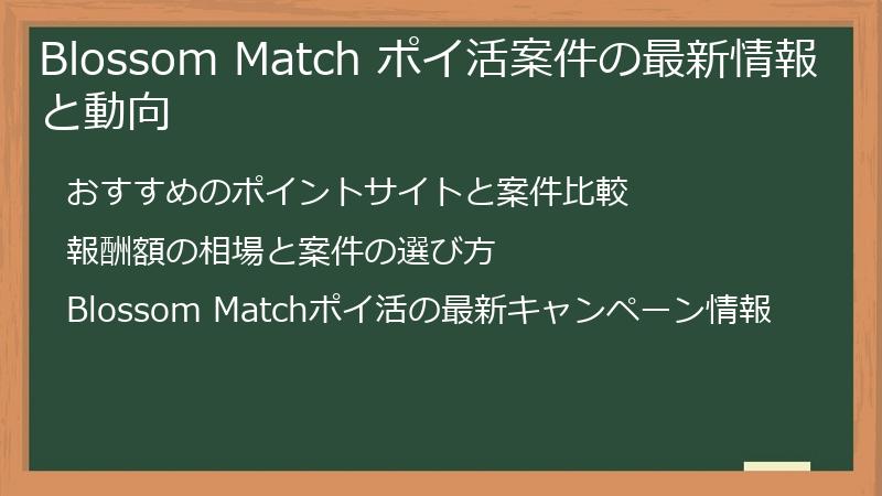 Blossom Match ポイ活案件の最新情報と動向