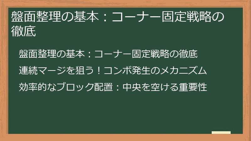 盤面整理の基本：コーナー固定戦略の徹底