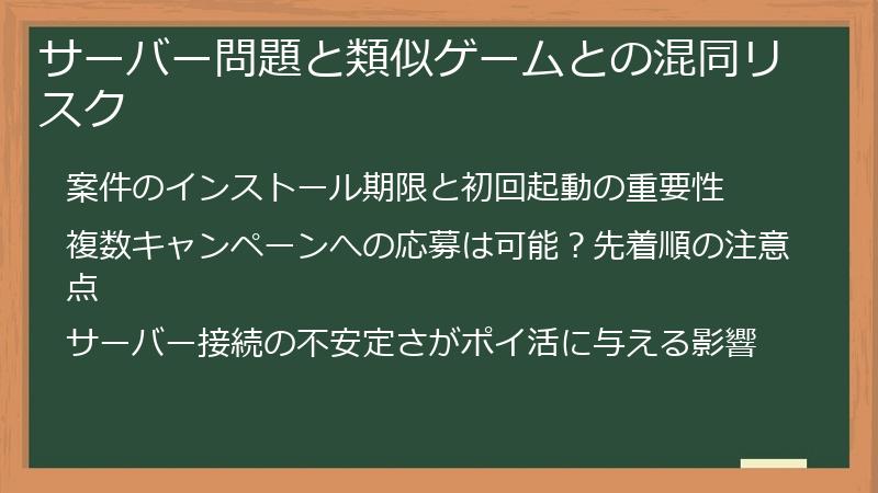 サーバー問題と類似ゲームとの混同リスク