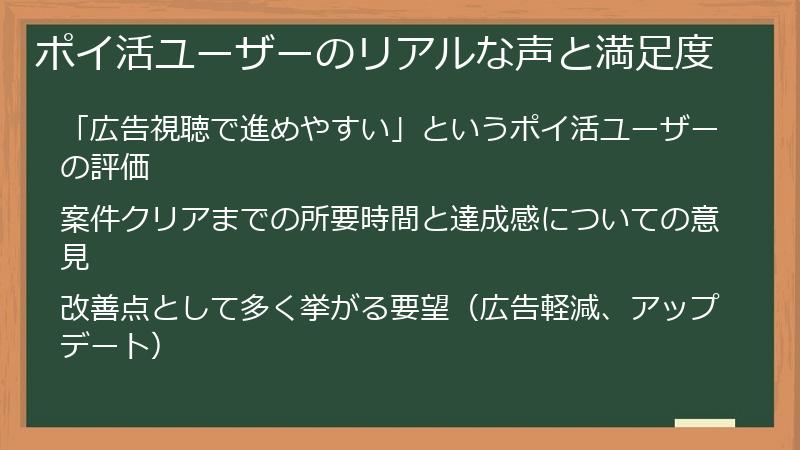 ポイ活ユーザーのリアルな声と満足度