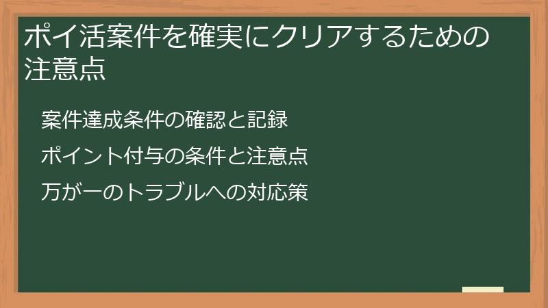 ポイ活案件を確実にクリアするための注意点