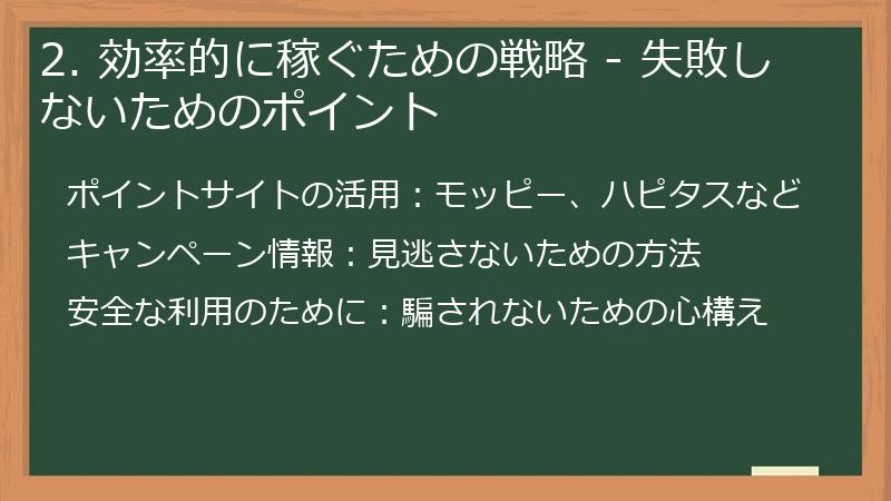 2. 効率的に稼ぐための戦略 - 失敗しないためのポイント