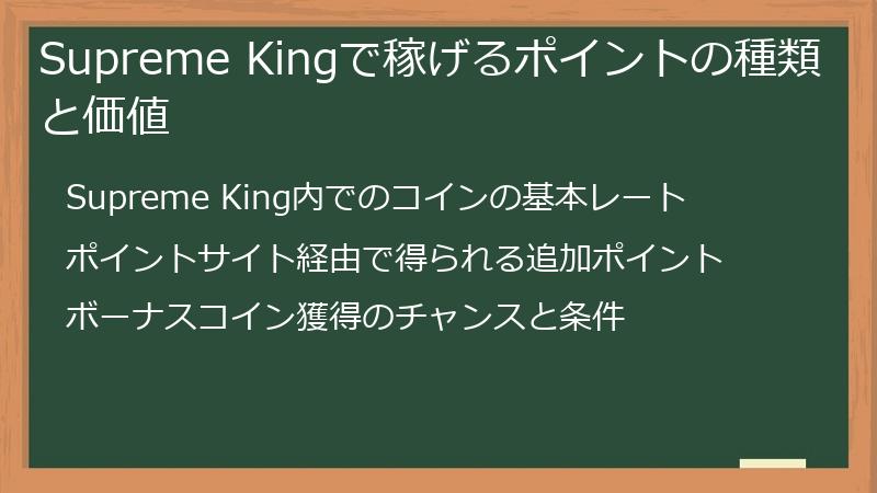 Supreme Kingで稼げるポイントの種類と価値