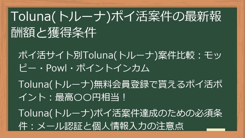 Toluna(トルーナ)ポイ活案件の最新報酬額と獲得条件