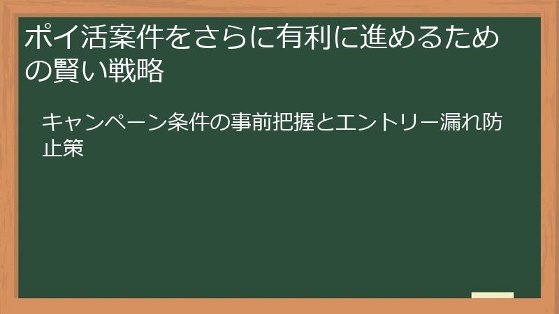 ポイ活案件をさらに有利に進めるための賢い戦略