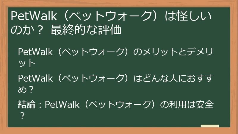 PetWalk(ペットウォーク)は怪しいのか? 最終的な評価