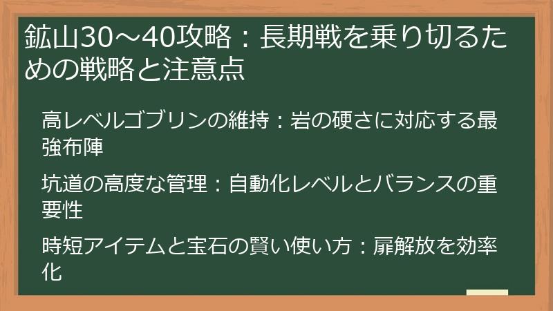 鉱山30~40攻略:長期戦を乗り切るための戦略と注意点