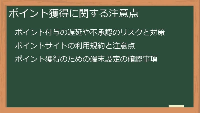 ポイント獲得に関する注意点
