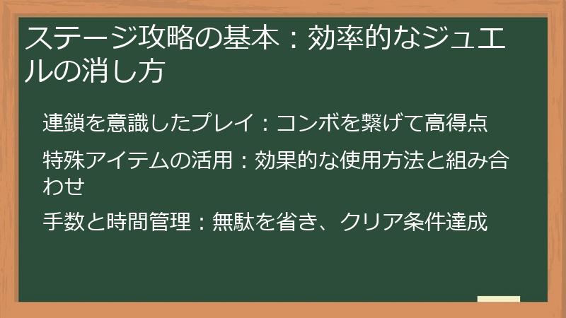 ステージ攻略の基本：効率的なジュエルの消し方