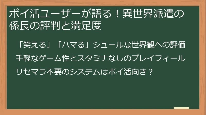 ポイ活ユーザーが語る！異世界派遣の係長の評判と満足度