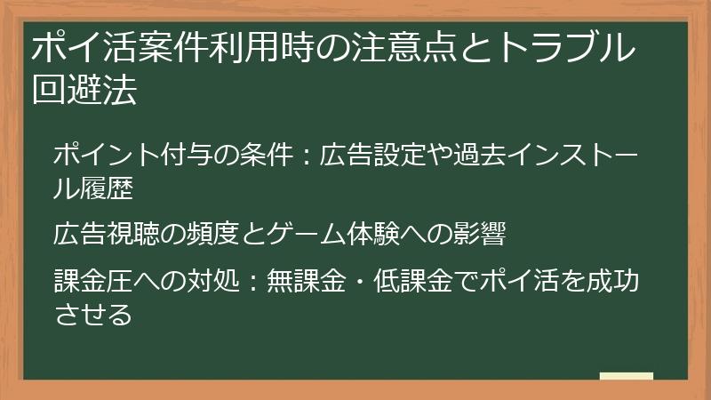 ポイ活案件利用時の注意点とトラブル回避法