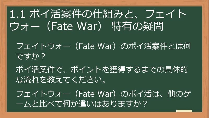 1.1 ポイ活案件の仕組みと、フェイトウォー（Fate War） 特有の疑問