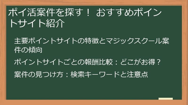 ポイ活案件を探す！ おすすめポイントサイト紹介