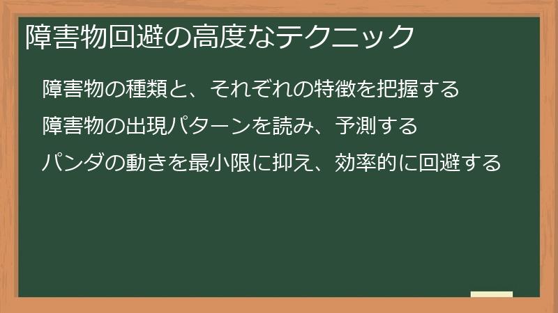 障害物回避の高度なテクニック
