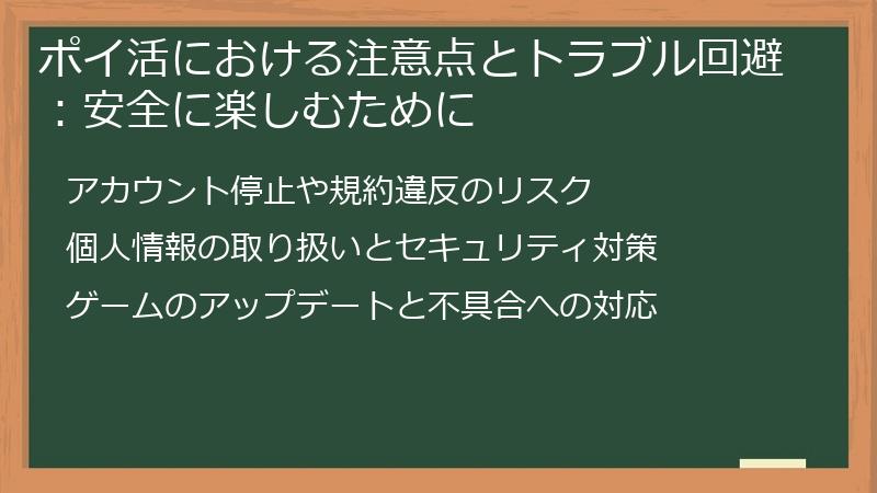 ポイ活における注意点とトラブル回避：安全に楽しむために