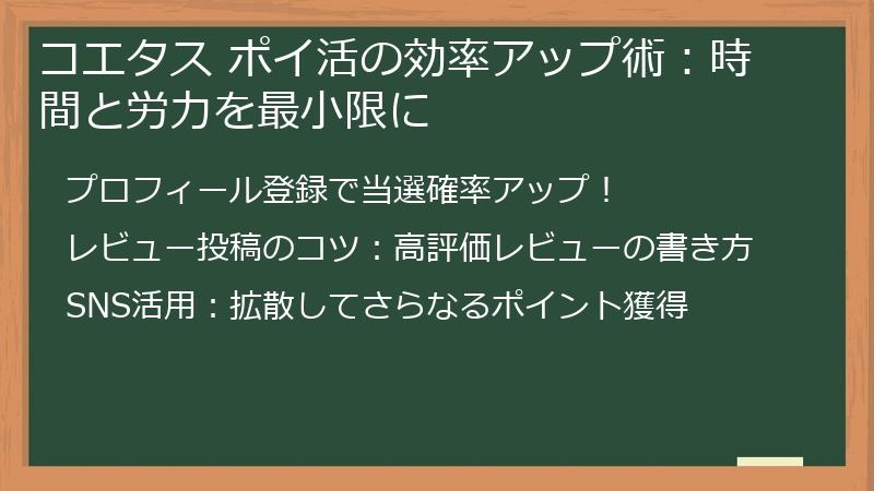 コエタス ポイ活の効率アップ術：時間と労力を最小限に