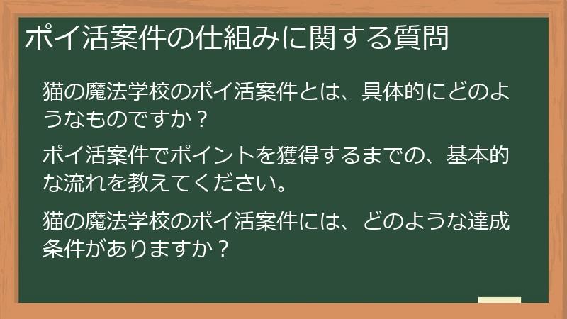 ポイ活案件の仕組みに関する質問