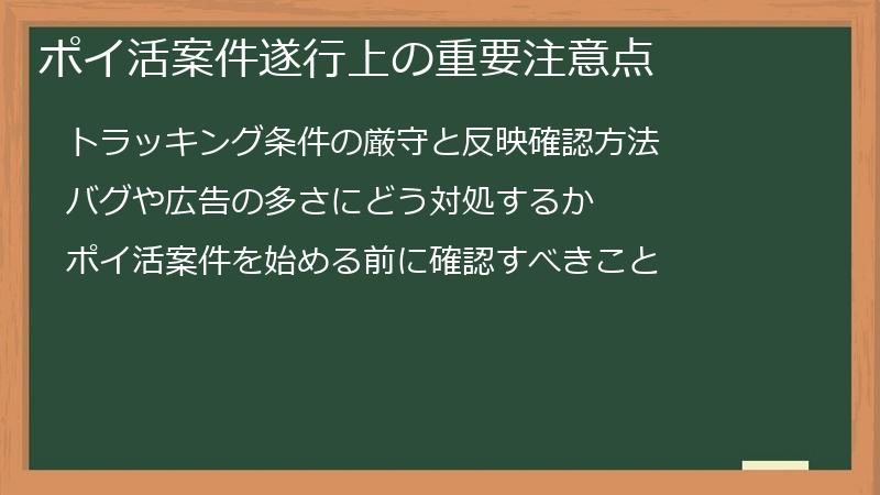 ポイ活案件遂行上の重要注意点