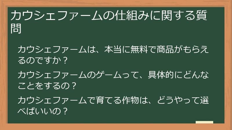 カウシェファームの仕組みに関する質問