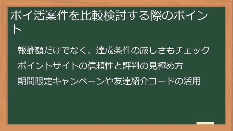 ポイ活案件を比較検討する際のポイント