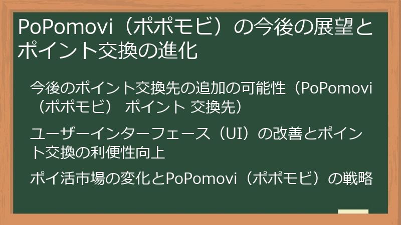 PoPomovi(ポポモビ)の今後の展望とポイント交換の進化