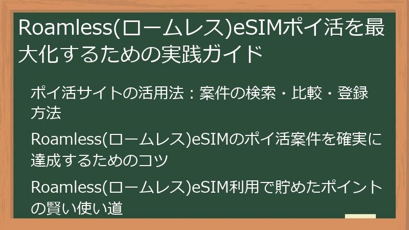 Roamless(ロームレス)eSIMポイ活を最大化するための実践ガイド