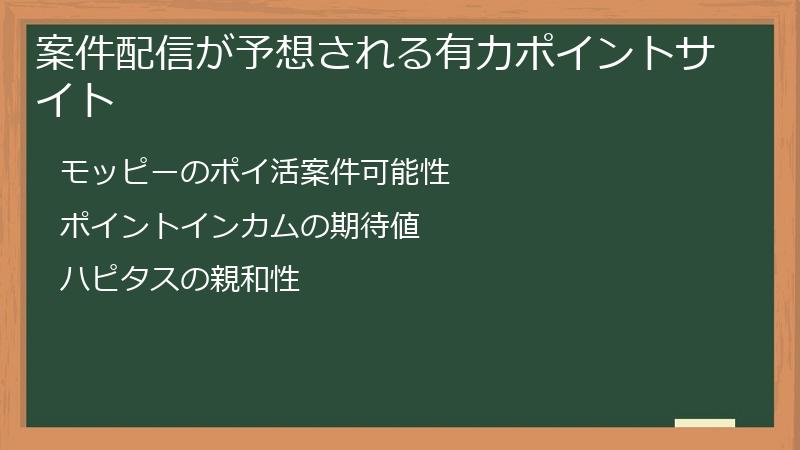 案件配信が予想される有力ポイントサイト