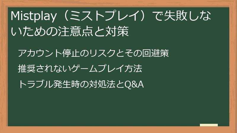 Mistplay(ミストプレイ)で失敗しないための注意点と対策