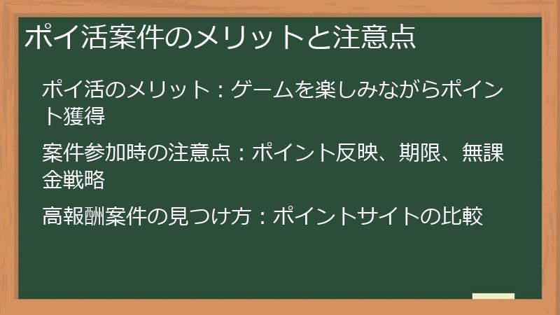 ポイ活案件のメリットと注意点
