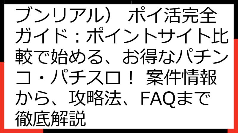 777Real（スリーセブンリアル） ポイ活完全ガイド：ポイントサイト比較で始める、お得なパチンコ・パチスロ！ 案件情報から、攻略法、FAQまで徹底解説
