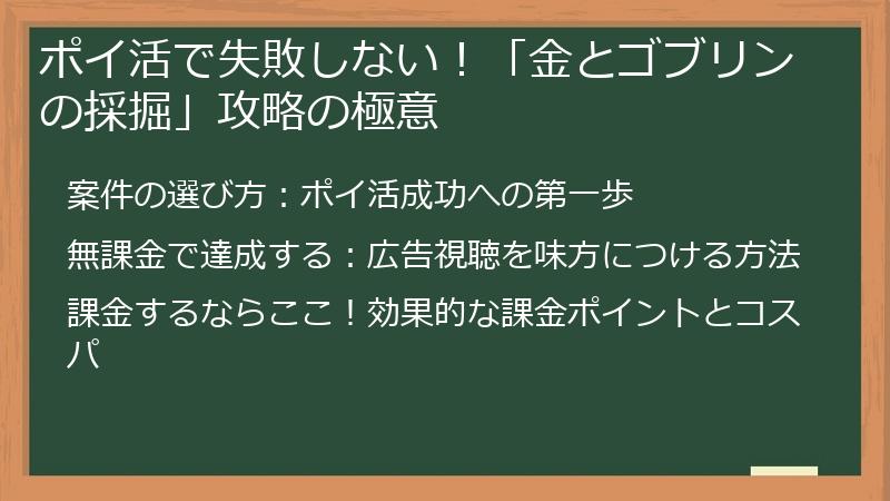 ポイ活で失敗しない！「金とゴブリンの採掘」攻略の極意