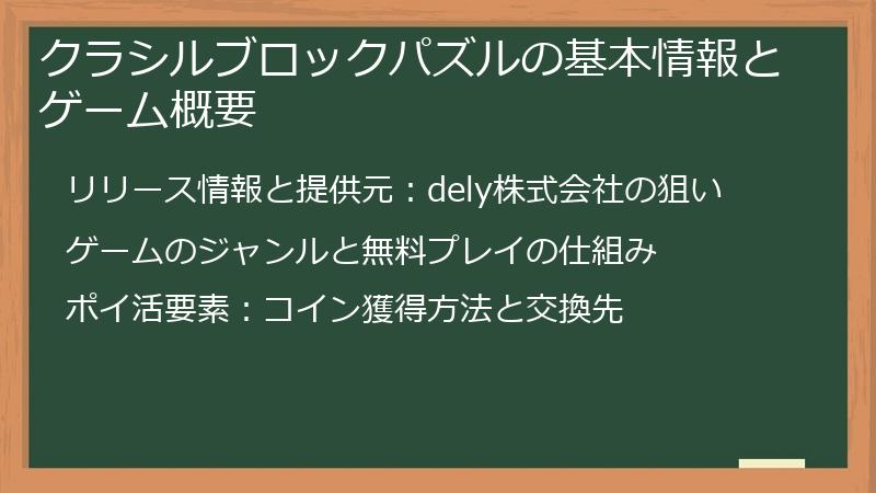 クラシルブロックパズルの基本情報とゲーム概要