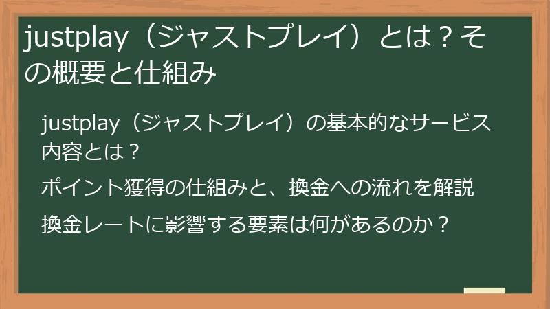 justplay（ジャストプレイ）とは？その概要と仕組み
