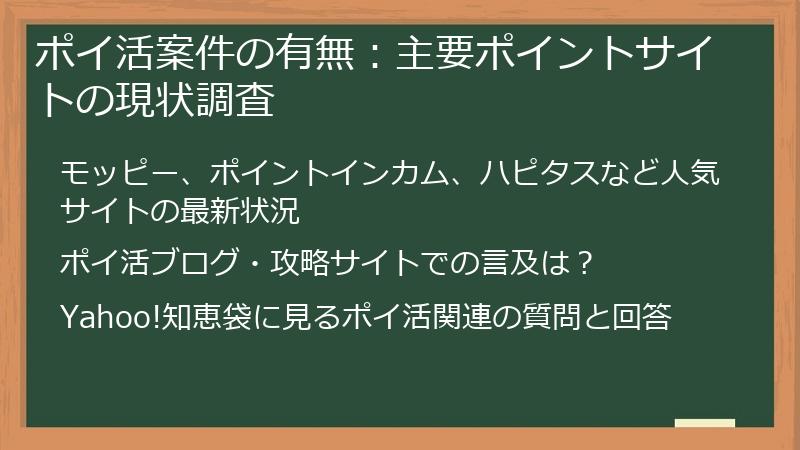ポイ活案件の有無：主要ポイントサイトの現状調査