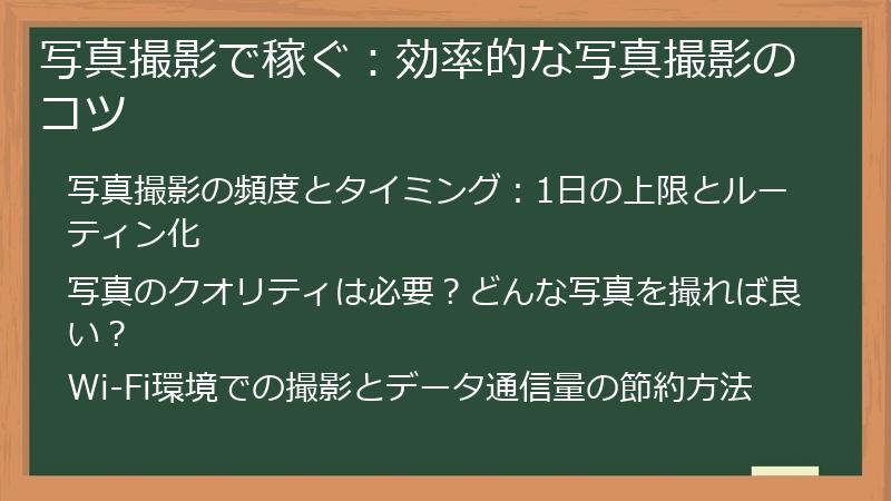 写真撮影で稼ぐ：効率的な写真撮影のコツ