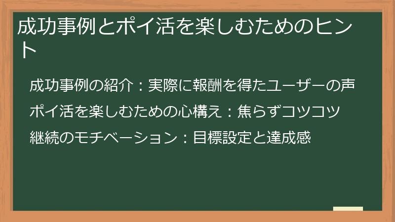 成功事例とポイ活を楽しむためのヒント