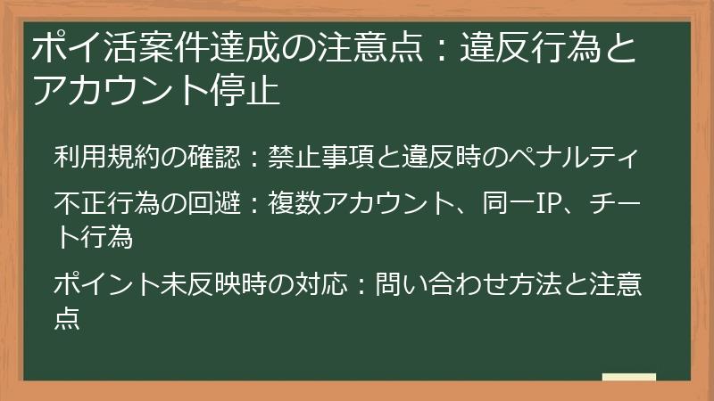 ポイ活案件達成の注意点：違反行為とアカウント停止