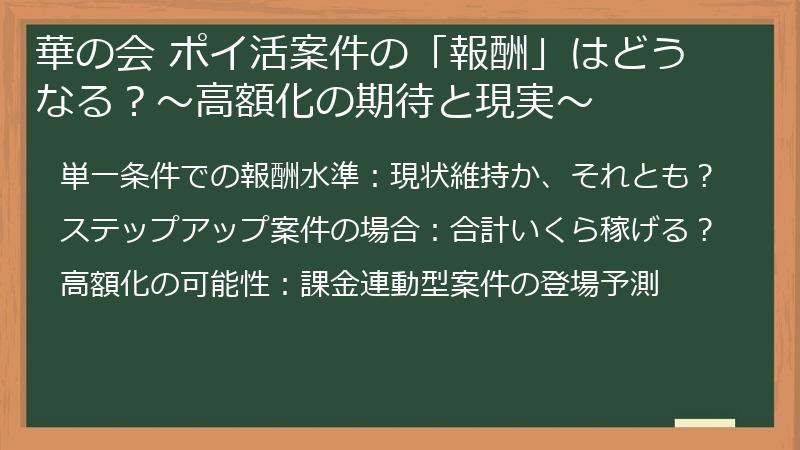 華の会 ポイ活案件の「報酬」はどうなる?~高額化の期待と現実~