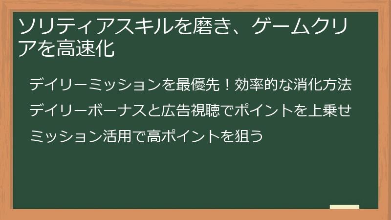 ソリティアスキルを磨き、ゲームクリアを高速化
