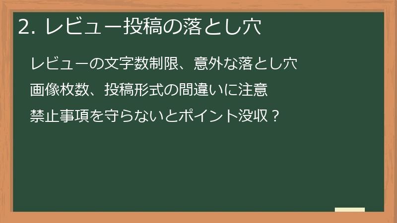 2. レビュー投稿の落とし穴