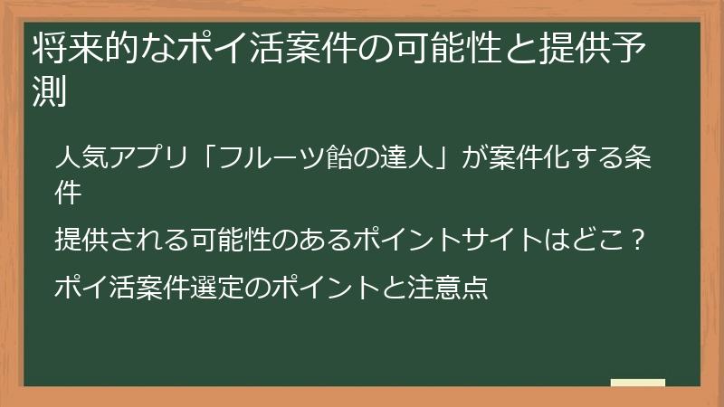将来的なポイ活案件の可能性と提供予測