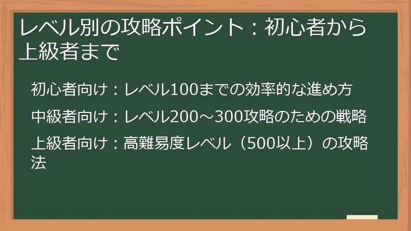 レベル別の攻略ポイント:初心者から上級者まで