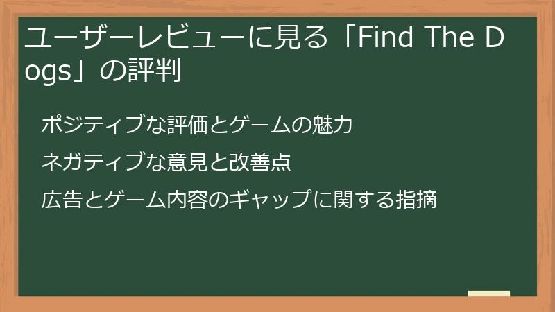 ユーザーレビューに見る「Find The Dogs」の評判